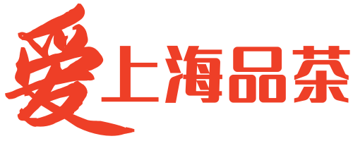 爱上海品茶